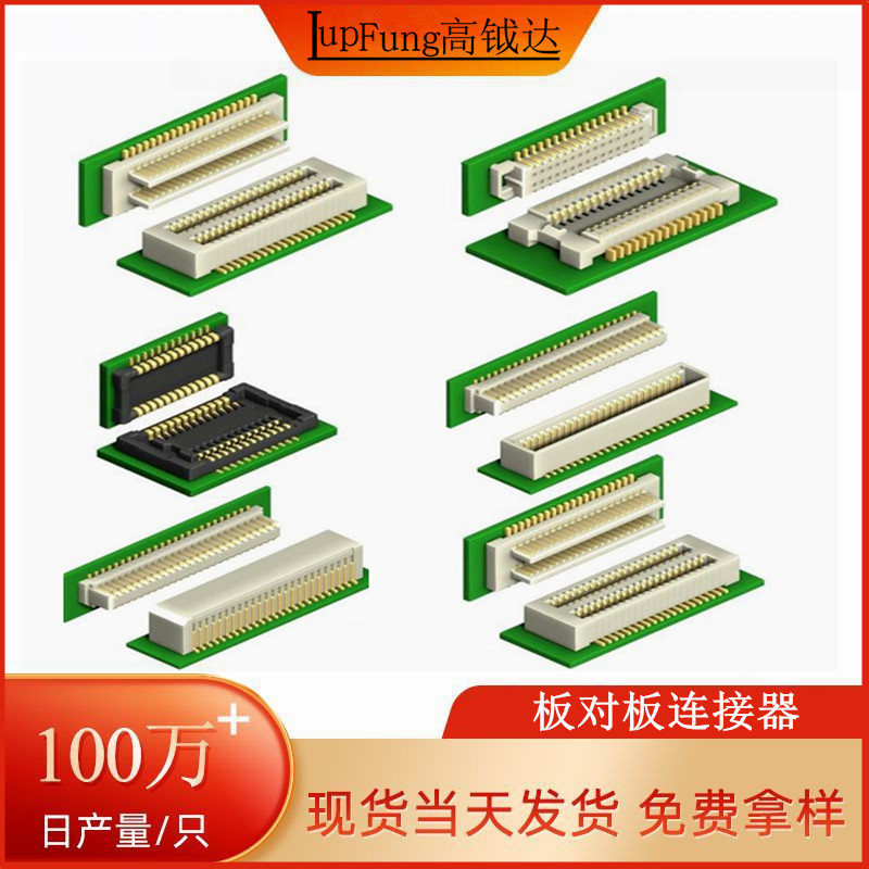 板对板连接器