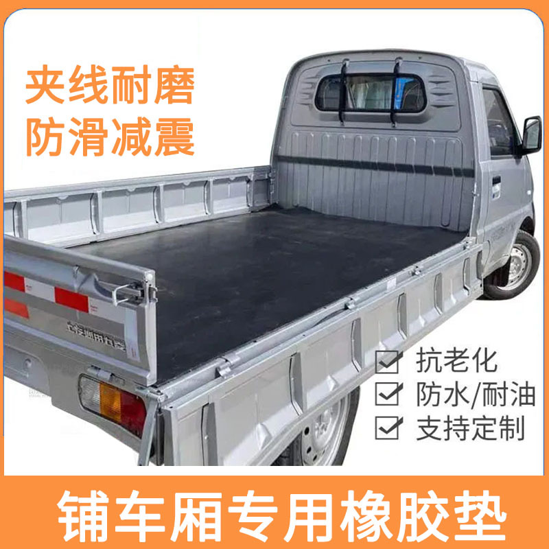 长安星卡车厢像胶板跨越王单双排五菱荣光新卡耐磨防滑车厢地垫