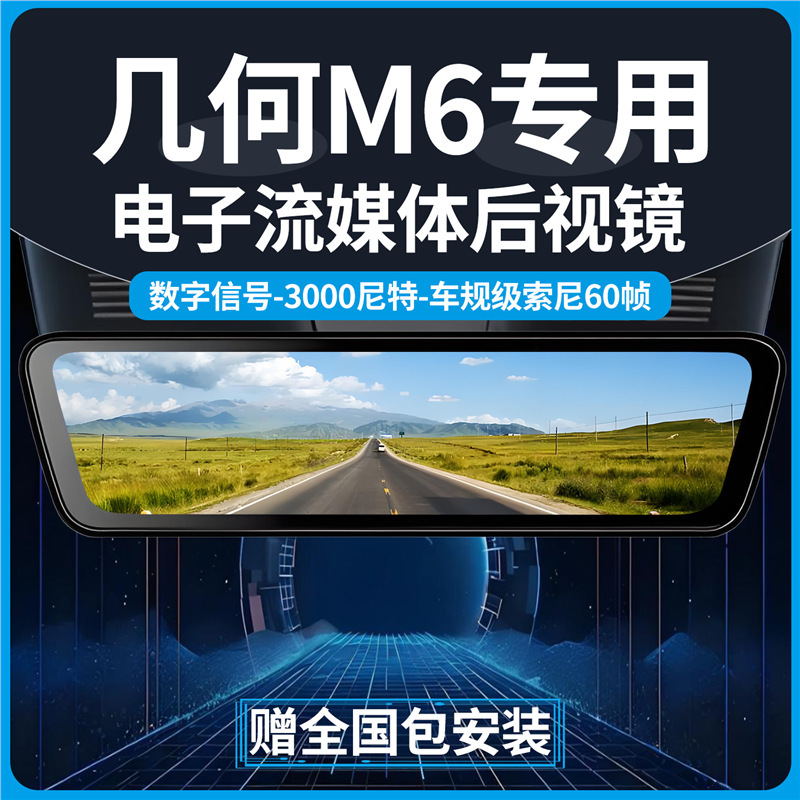 Geely Geometry M6 Split-Type Dedicated Electronic Streaming Rearview Mirror Dashcam High-Definition Lossless Hidden Version