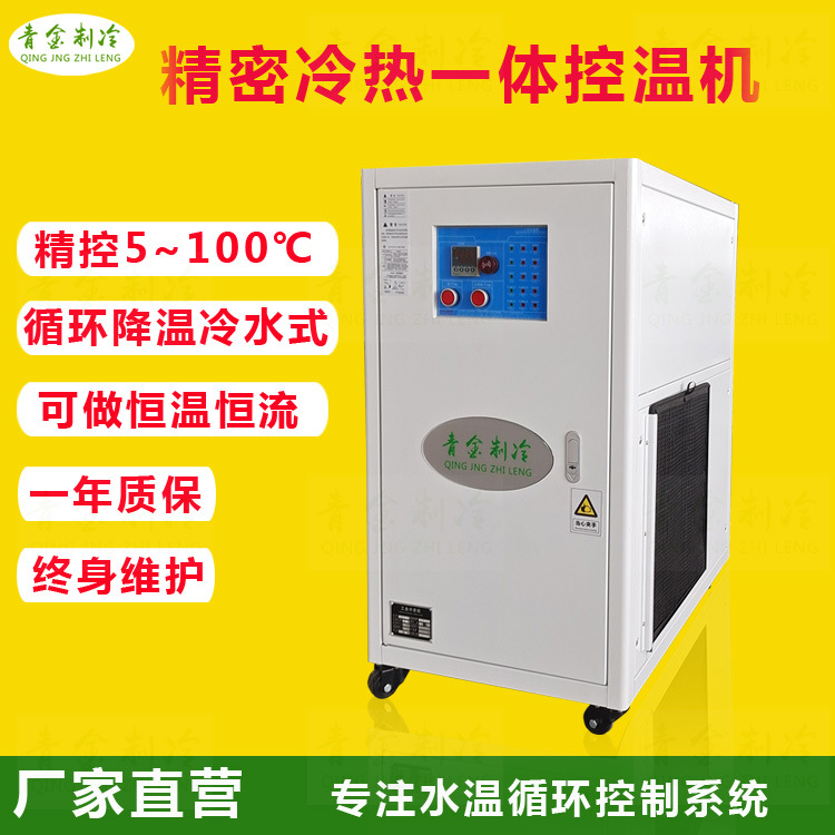 工业冷热一体机QX-1AHC快速升温降温冷水机厂家