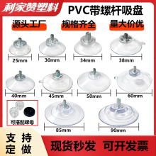 佛山源头厂家透明pvc螺丝吸盘m4m5m6m8螺杠吸盘浴室厨卫跨境环保