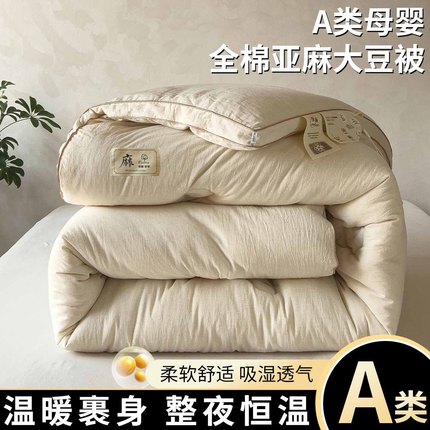 母婴级纯棉春秋被加厚冬被单人学生宿舍a类棉麻大豆纤维被子被芯