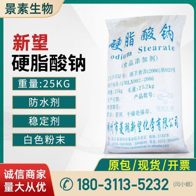 現貨供應 硬脂酸鈉食品級 乳化劑低溫 量大從優菱湖新望