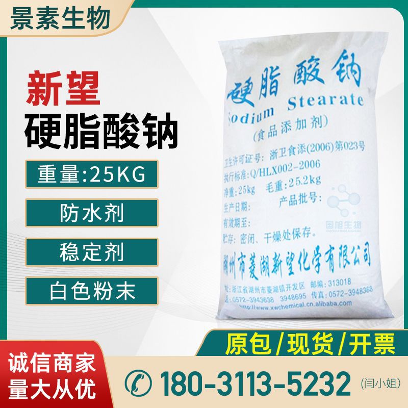 現貨供應 硬脂酸鈉食品級 乳化劑低溫 量大從優菱湖新望