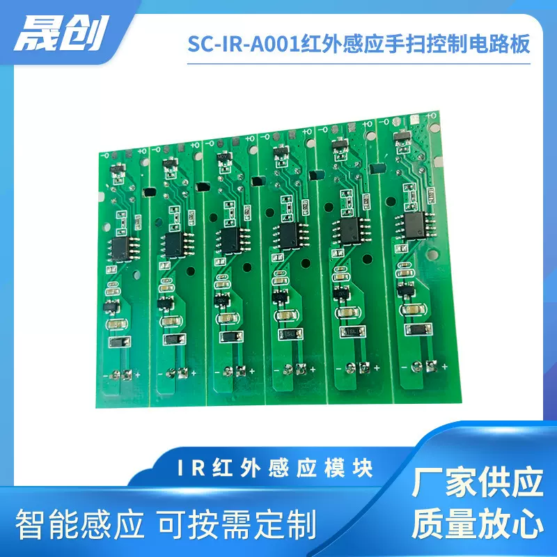 传感器模块SC-IR-A001红外感应手扫控制电路板人体开关感应模块