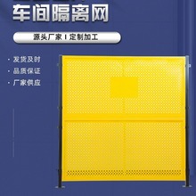 供应车间焊接区域隔离围栏网可移动防护冲孔围挡网设备围栏杆防撞