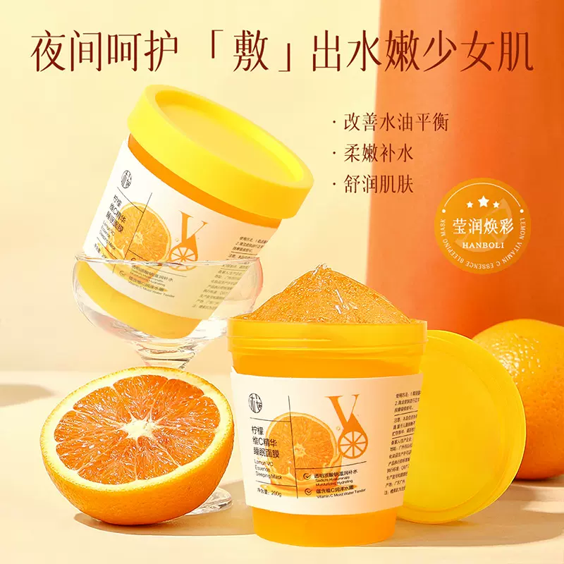 樱素肌柠檬维C精华睡眠面膜保湿懒人免洗夜间清爽润肤涂抹面膜