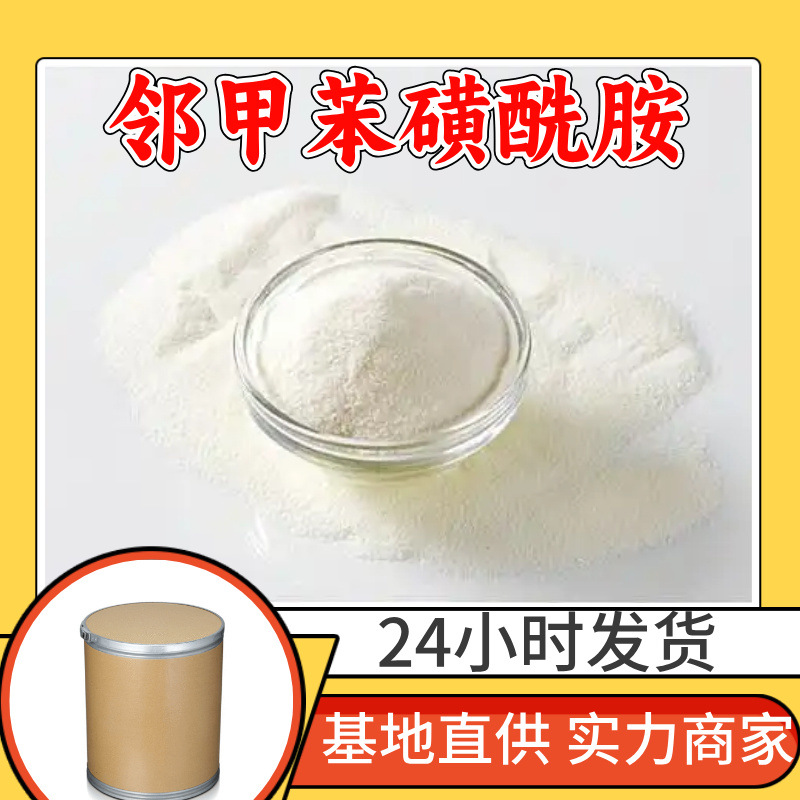 邻甲苯磺酰胺 工厂直供工业级满意的服务20年生产经验江苏浙江