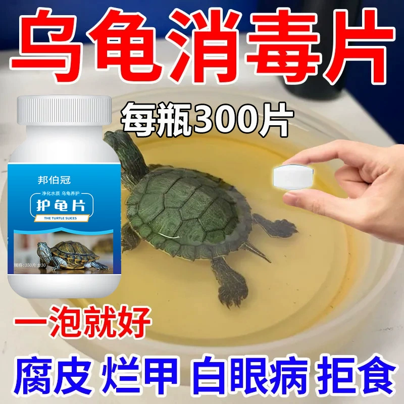 [Одна бутылка по 300 таблеток] Таблетки для защиты черепах, таблетки для бытовой дезинфекции, анорексия, очистка воды, стерилизация, универсальные таблетки для защиты черепах