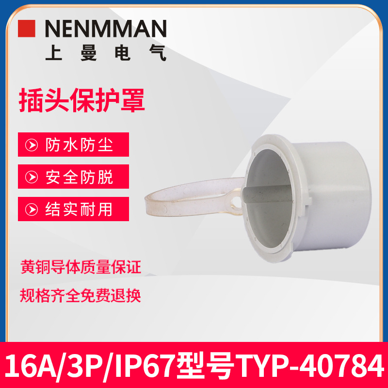上曼电气NENMMAN插头保护罩防尘盖防水帽防阻燃防摔