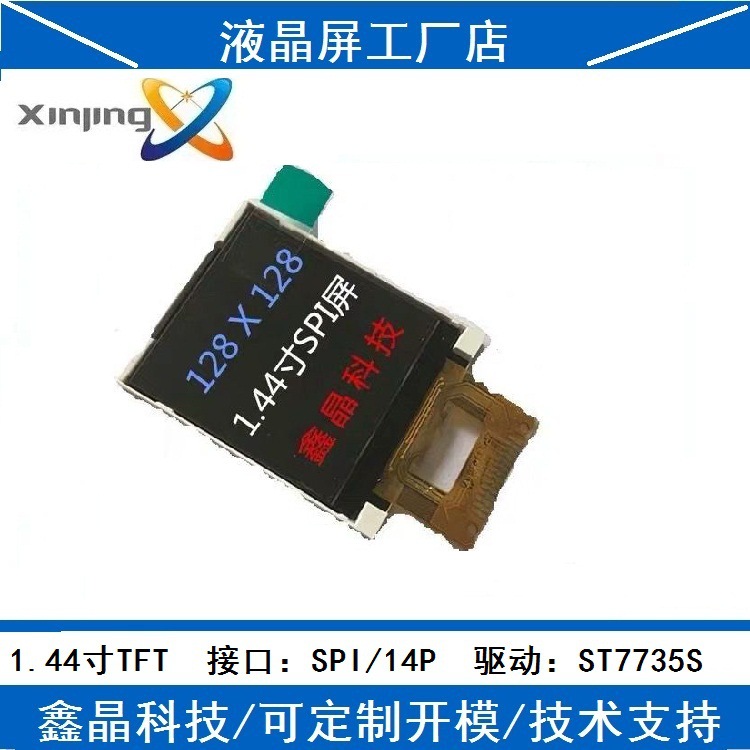 1.44寸TFT液晶显示屏彩屏串口联spi14p标准屏1281287735s