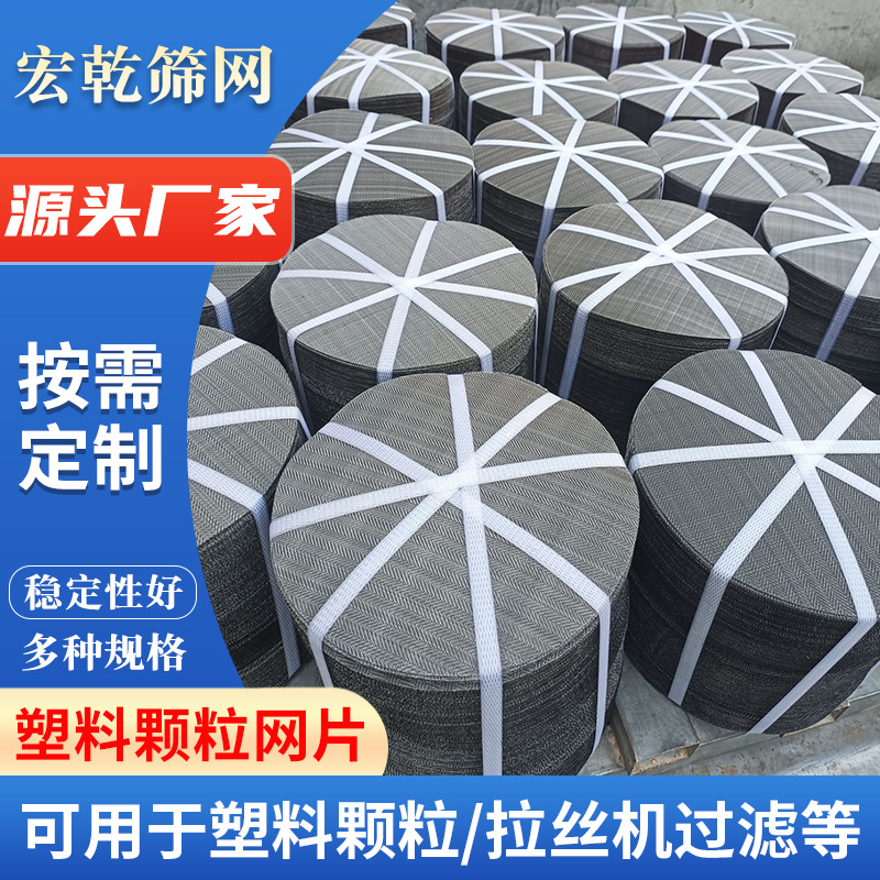 加厚耐用塑料颗粒过滤网片20至120目吹膜挤出机专用 造粒网