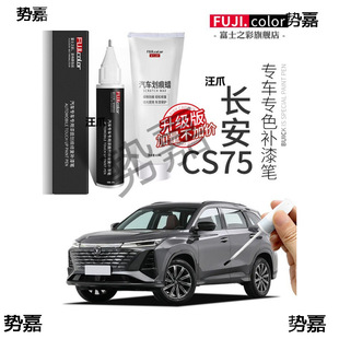 Changan Cs75 Plus Touch-Up Pen Andes Gray Dazzling Crystal White Pearl White Third Generation Cs75 Car Original Paint Claw