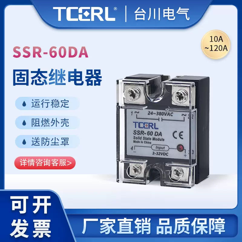 TCERL固态继电器SSR-10DA/25/40/60A 直流控制交流24V 220V 单相