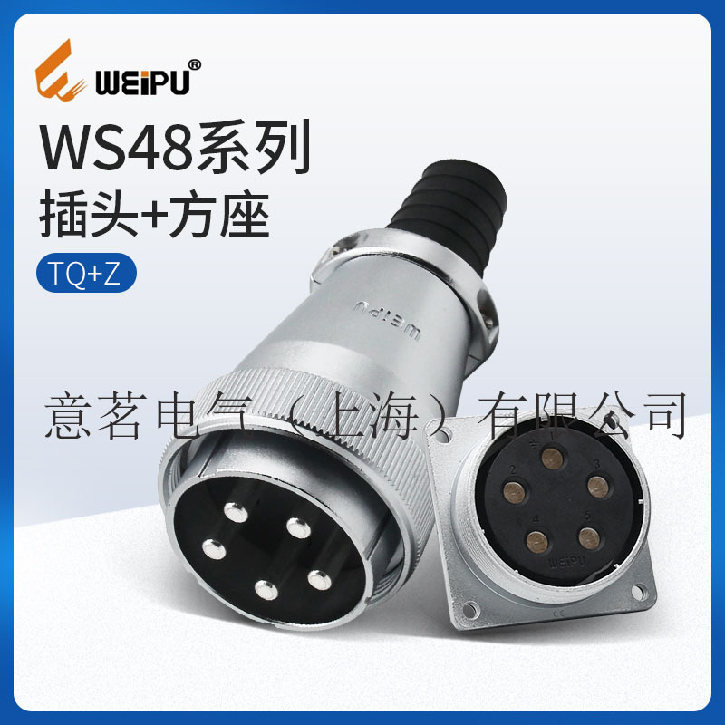 威浦WEIPU 航空WS48系列TQ直式电缆插头Z方形法兰插座连接器件