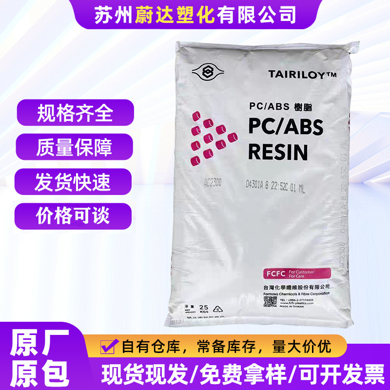 PC/ABS Taiwan Taiwan Taiwan Chemical AC3100 AC3108 Heat-resistant High-impact Fire-resistant Self-extinguishing Alloy Particles PC/ABS Taiwan Taiwan Taiwan Chemical AC3100 AC3108 Heat-resistant High-impact Fire-resistant Self-extinguishing Alloy Particles