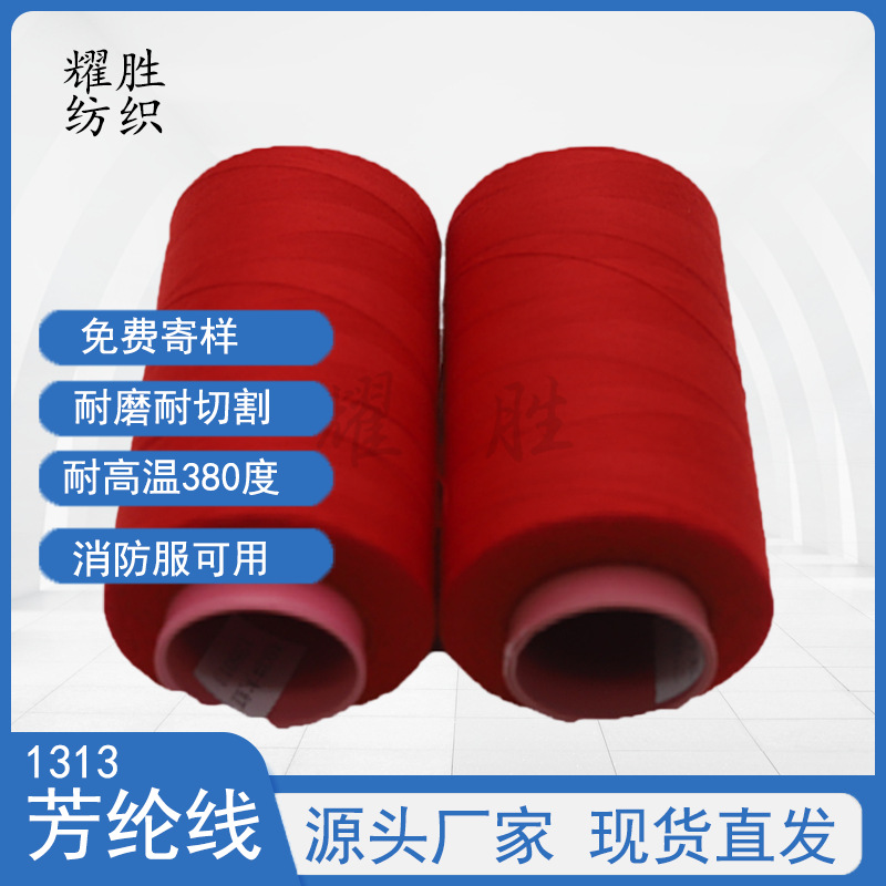 402#芳纶线耐高温380度防火缝纫线间位芳纶403#防火服缝纫线10色