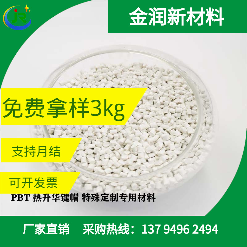 金润PBT热升华键帽 特殊PBT改性原料 色彩鲜活 层次分明 经久耐用