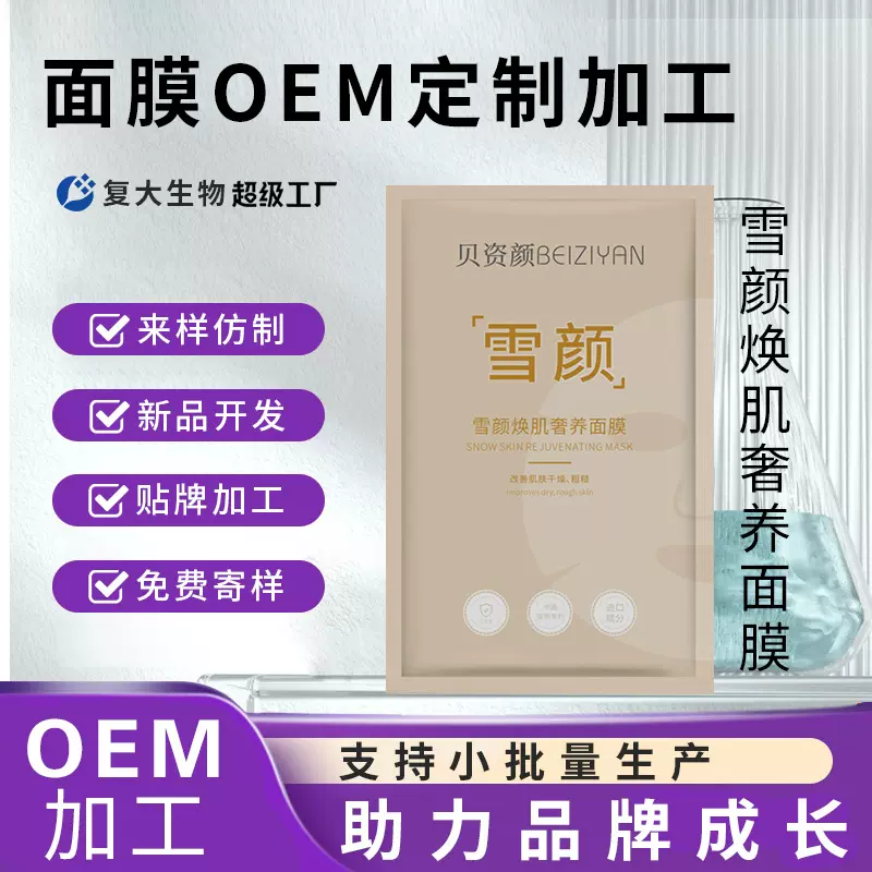 oem定制雪颜焕肌奢养面膜补水提亮淡黑轻盈透气保湿面膜贴代加工