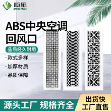 定制ABS中央空调出风口艺术雕花百叶风口铝合金格栅花纹通风口