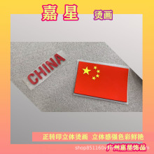 国旗硅胶烫画3D凹凸立体商标服装LOGO热转印硅胶标PVC橡胶标