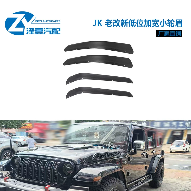 Подходит для Wrangler JK 2007-2017, старые и новые низкопрофильные колесные арки, расширенные малые колесные арки JK, колесные арки JK-JL