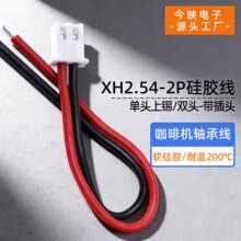 XH2.54mm2P软硅胶端子线束低电压大电流耐高温咖啡机轴承连接线