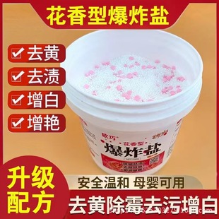 1200G Ouqiao Flower Fragrance Explosion salt laundry stain removal yellow whitening laundry explosion salt add fragrance retention beads