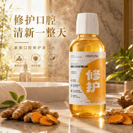 欧丝韵姜黄口腔修护漱口水减少口臭摇摇瓶除口臭持久清新留香焕白