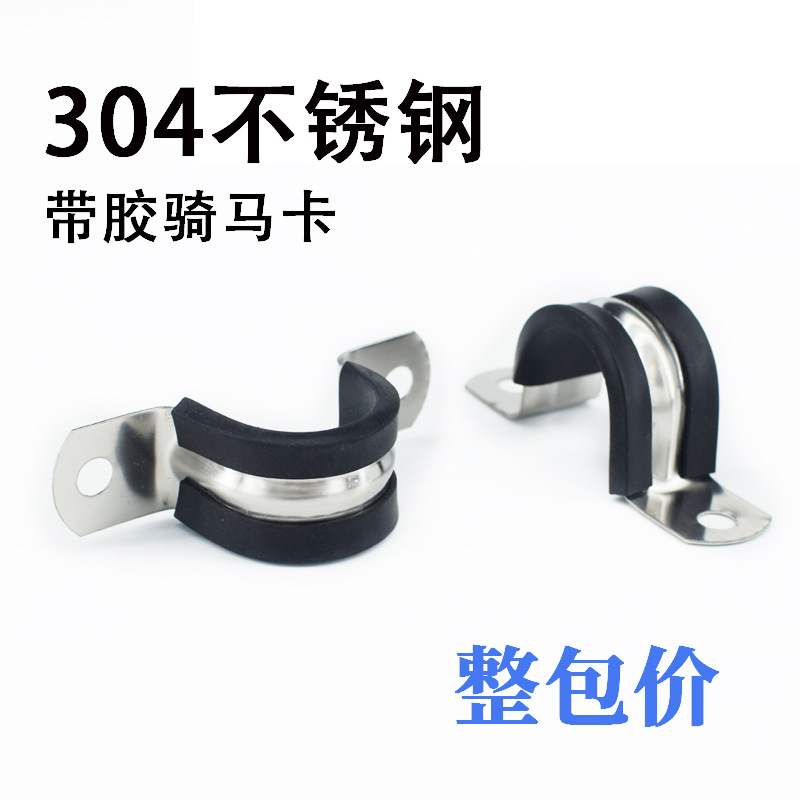 不锈钢骑马卡R型固定管卡波纹管U型支架橡胶减震抱箍带胶条骑马卡