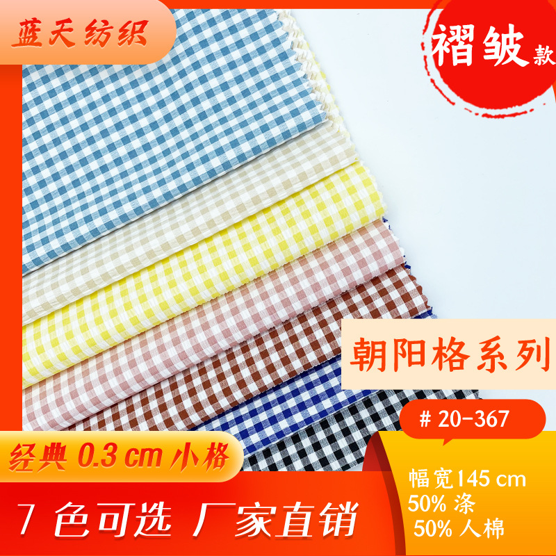 工厂现货褶皱人棉色织朝阳格子印花面料时尚女装童装衬衫裤裙帽鞋