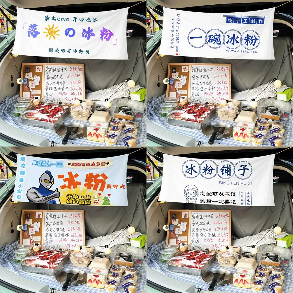 街边集市后备箱落日冰粉摆摊布夜市招牌网红广告布车尾箱横幅挂布