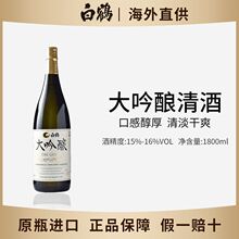 白鹤 日本原装进口山田锦淡丽日式大吟酿清酒 1800ml 无盒