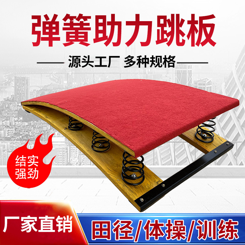 批发木制加厚弹簧体操起跳板 厂家供应S形助跳板 体操弹性跳板