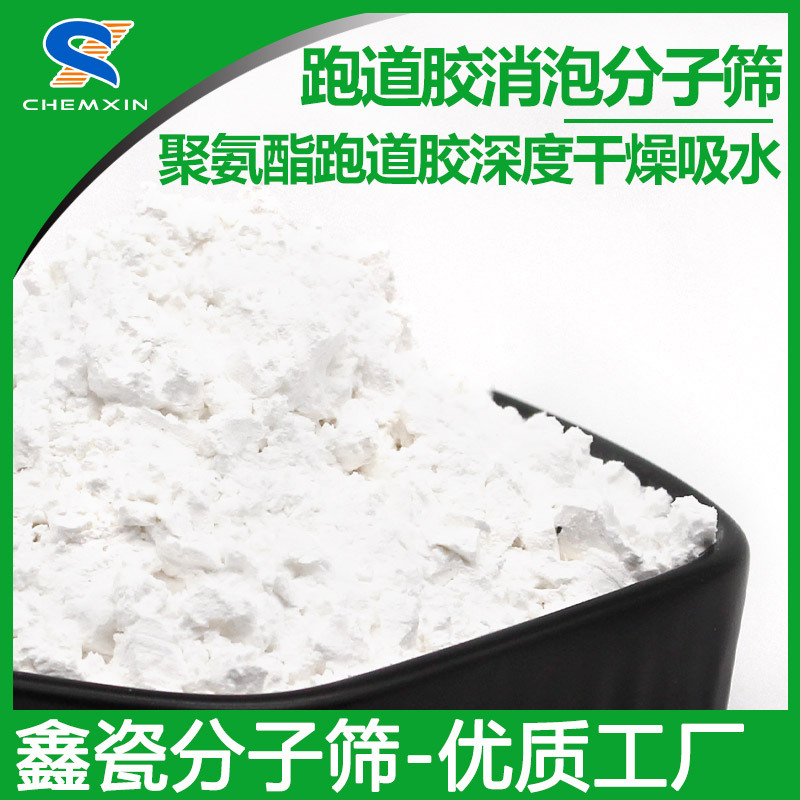 聚氨酯跑道胶除水分子筛粉末 物理吸水量大抑制气泡产生分子筛粉