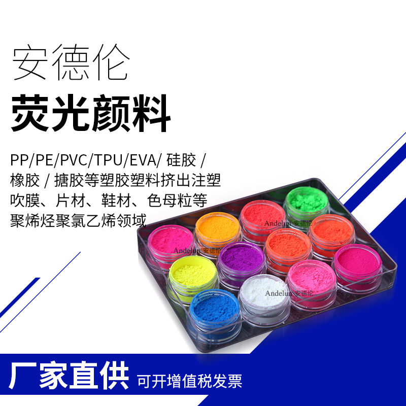 塑胶注塑色母粒PVC PP PE EVA 耐高温耐迁移抗粘性荧光粉 颜料