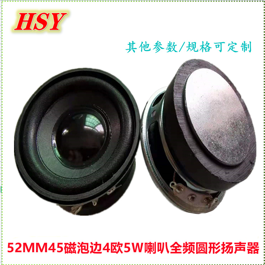 52ＭＭ喇叭2寸45磁扬声器圆形4欧5Ｗ泡边全频蓝牙音响扩音器