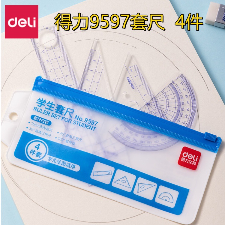 得力9597套尺学生文具内附15cm直尺45度三角尺60度三角尺量角器