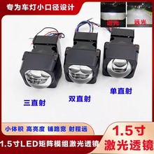 1.5寸双直射矩阵模组LED双光透镜三直射单直射激光大灯升级改装