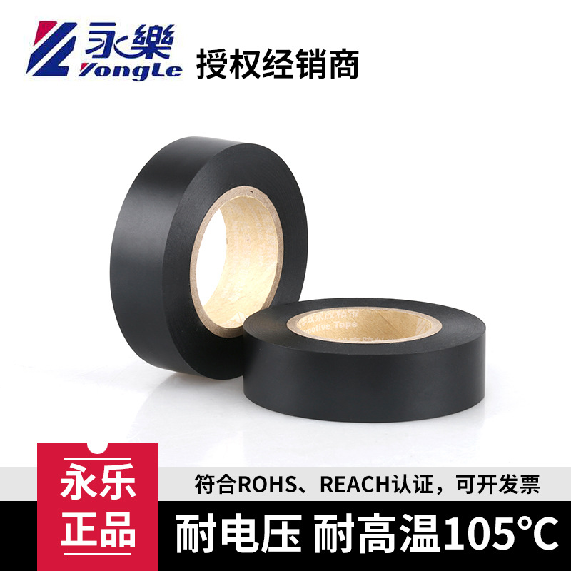 永乐正品pvc汽车线束胶带105℃超粘黑色电工胶布彩色20米电工胶布