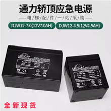 巨人通力电梯配件理士DJW12-4.5ah蓄电池轿顶应急电源12v7ah电瓶