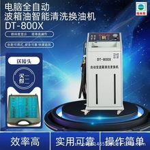 厂家直销格林斯汽修DT800X电脑全自动数码管波箱油更换清洗机