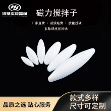 耐高温350度 磁力搅拌子橄榄形 A型 椭圆形聚四氟乙烯转子