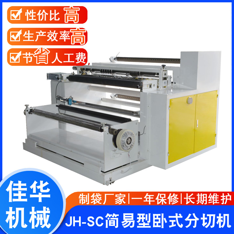 分切机厂家 牛皮纸分切机 卧式分切机 PVC/BOPP分切机质保一年