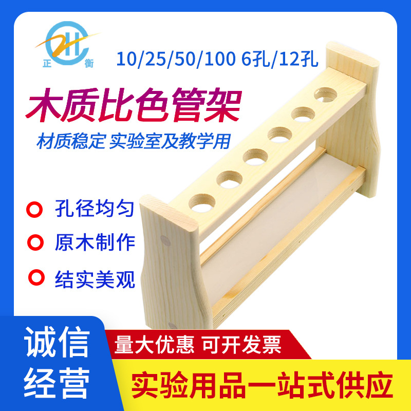 木质比色管架6/12孔10 25 50 100ml实验室用玻璃具塞比色管架