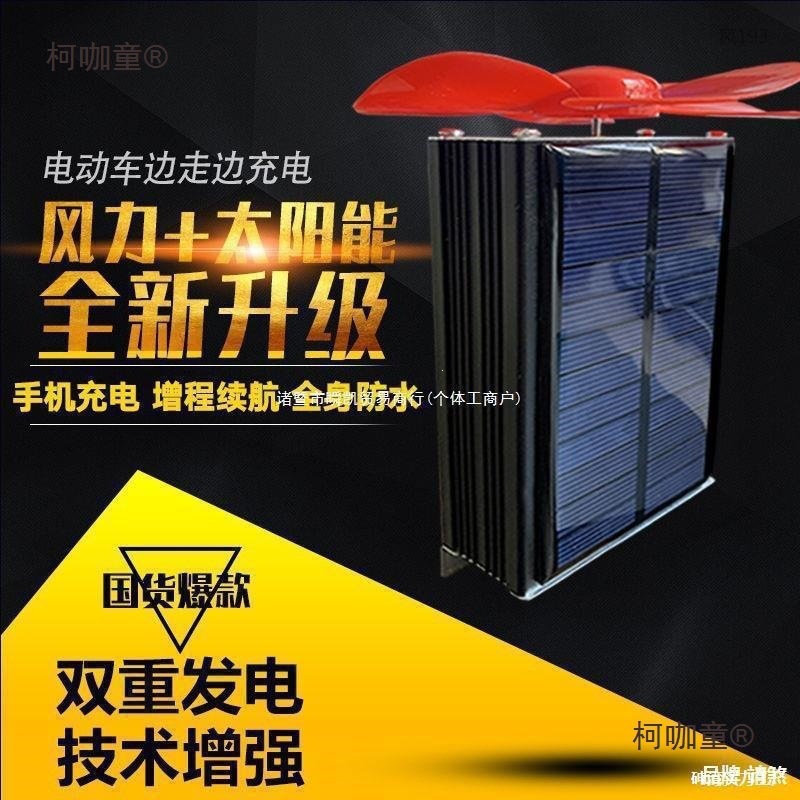 Electric Vehicle Range Extender Solar Wind Turbine Generator for Two-Wheeled and Three-Wheeled Vehicles, Universal for Riding While Traveling