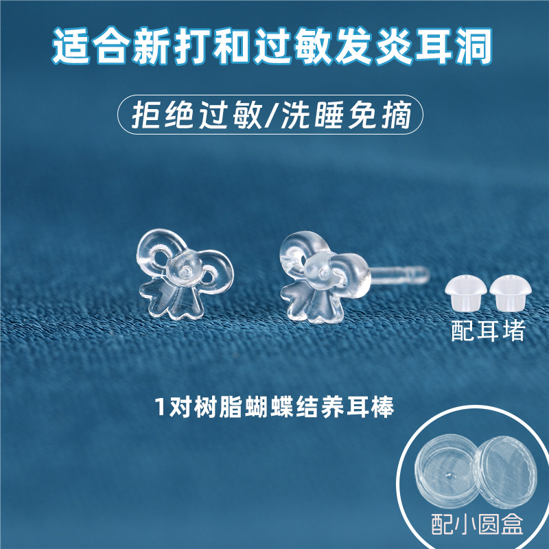 树脂蝴蝶结透明 1对 配2个蘑菇头耳堵（小圆盒装）