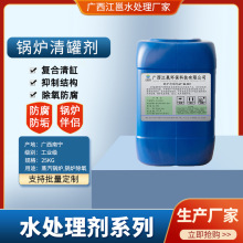 锅炉清罐剂高效锅炉除氧剂蒸汽锅炉清罐剂脱氧防腐蚀防锈阻垢剂