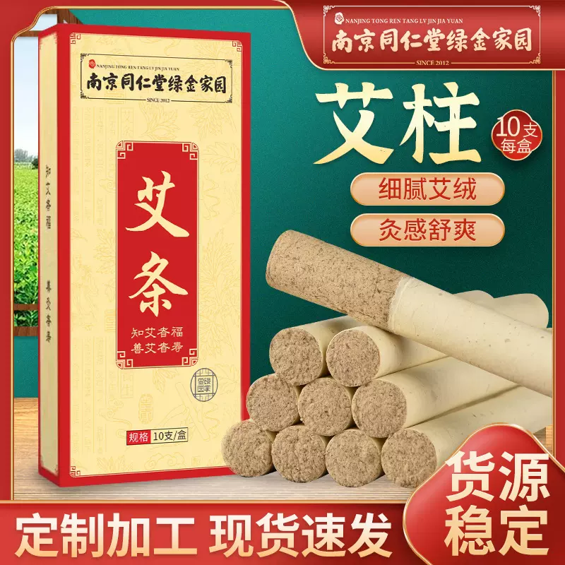 南京同仁堂绿金家园正品陈年家用石磨艾条 艾柱 现货直供厂家批发
