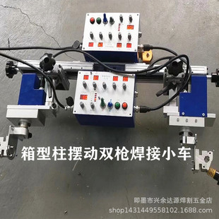 Automatic Welding Car Steel Structure Box-shaped Column Beam Double-sided Welding Double-gun Double Swing Welding Car Secondary Welding
